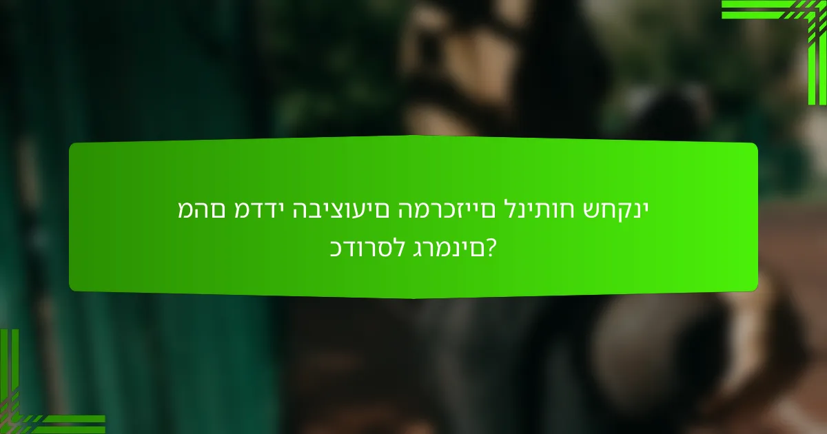 מהם מדדי הביצועים המרכזיים לניתוח שחקני כדורסל גרמנים?