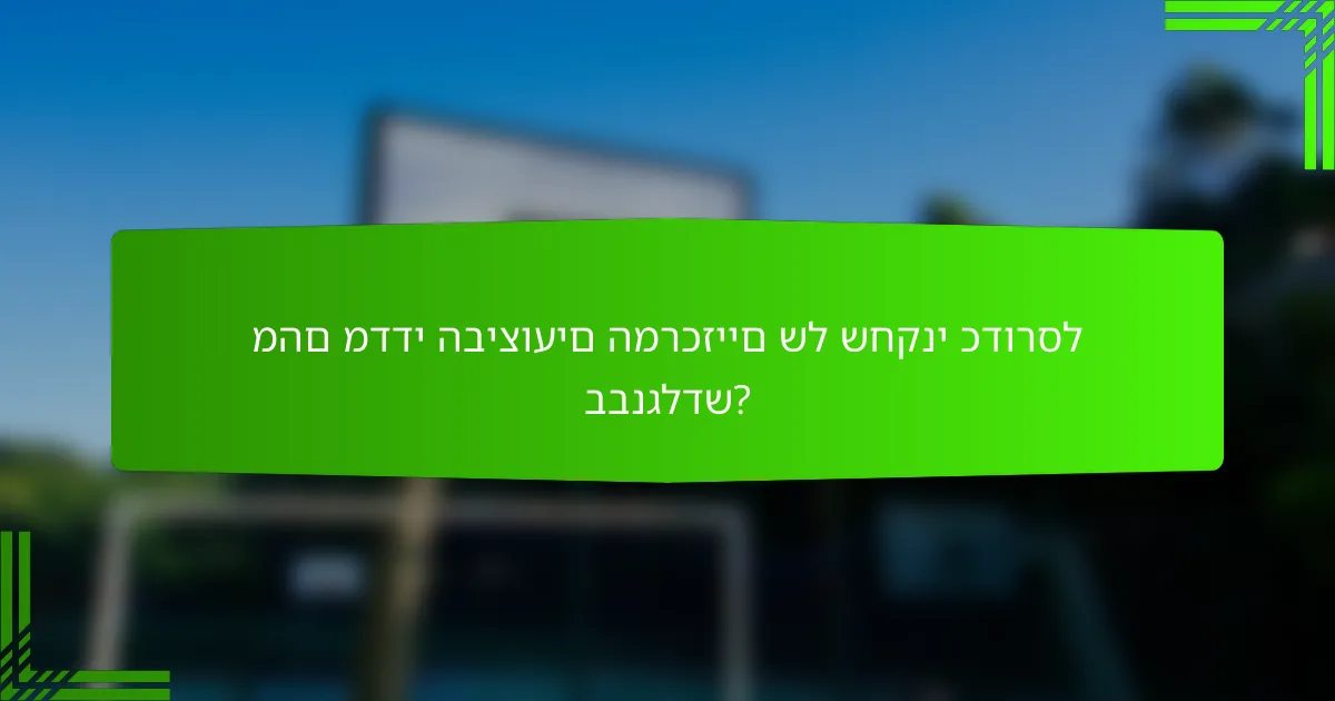 מהם מדדי הביצועים המרכזיים של שחקני כדורסל בבנגלדש?