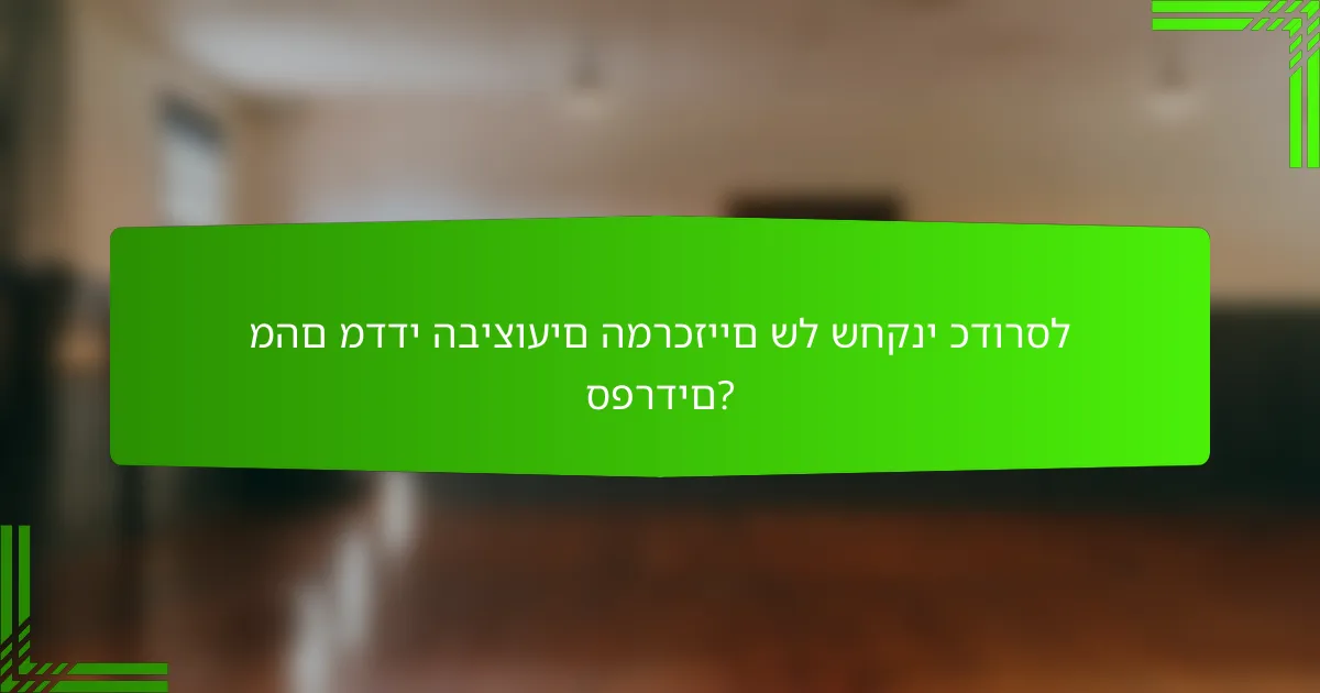 מהם מדדי הביצועים המרכזיים של שחקני כדורסל ספרדים?