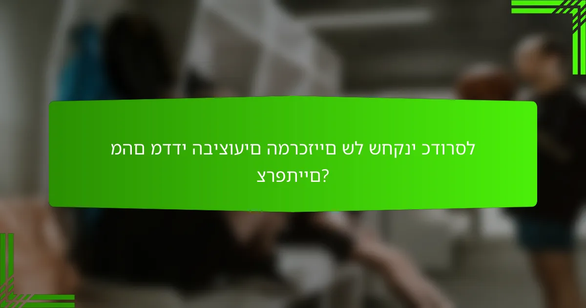 מהם מדדי הביצועים המרכזיים של שחקני כדורסל צרפתיים?