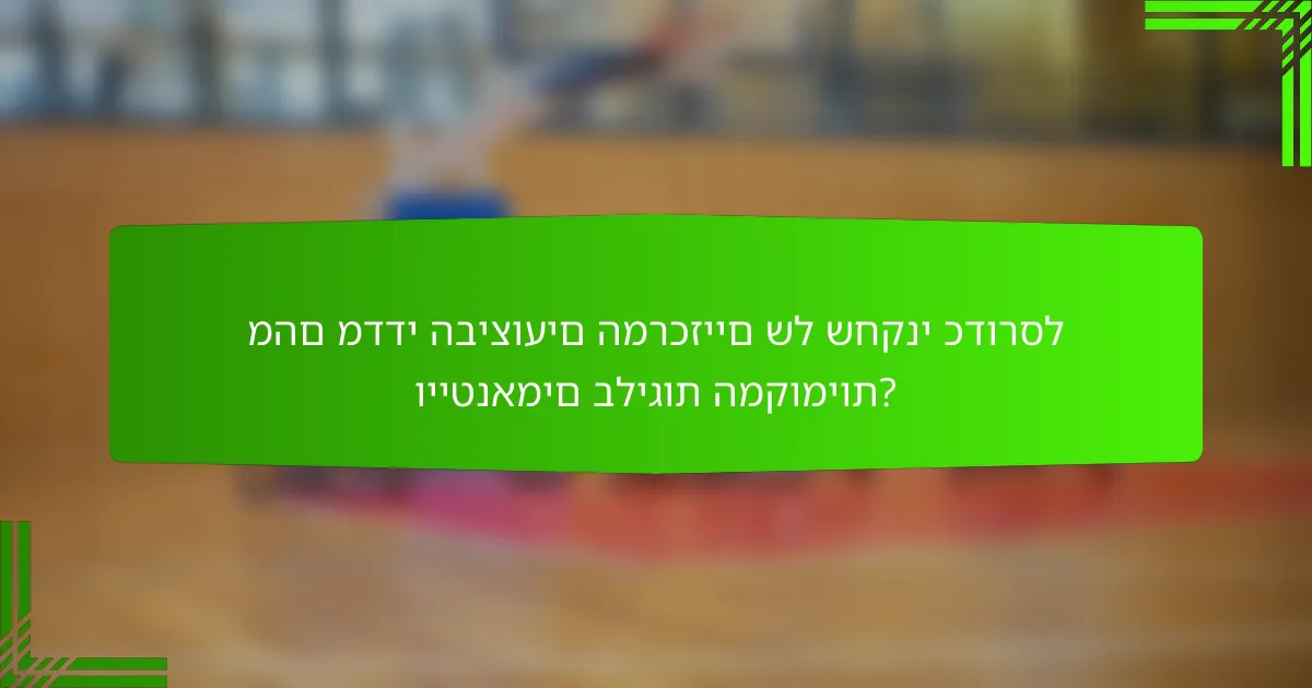 מהם מדדי הביצועים המרכזיים של שחקני כדורסל וייטנאמים בליגות המקומיות?