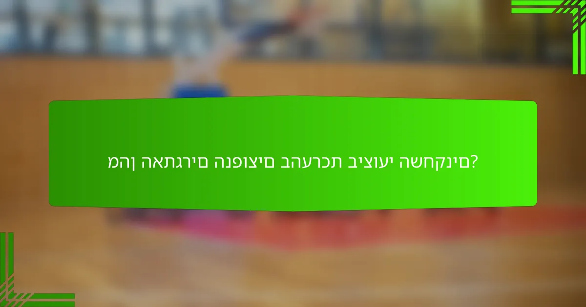 מהן האתגרים הנפוצים בהערכת ביצועי השחקנים?