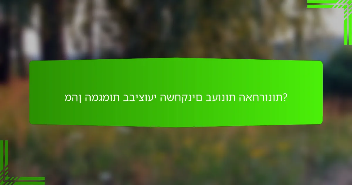 מהן המגמות בביצועי השחקנים בעונות האחרונות?