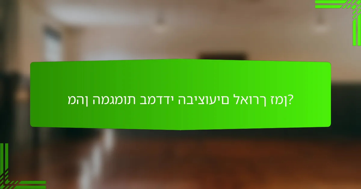 מהן המגמות במדדי הביצועים לאורך זמן?