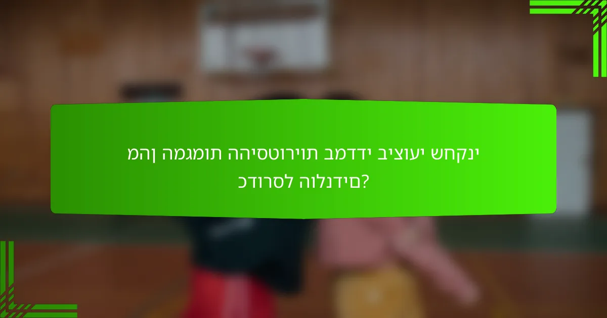 מהן המגמות ההיסטוריות במדדי ביצועי שחקני כדורסל הולנדים?