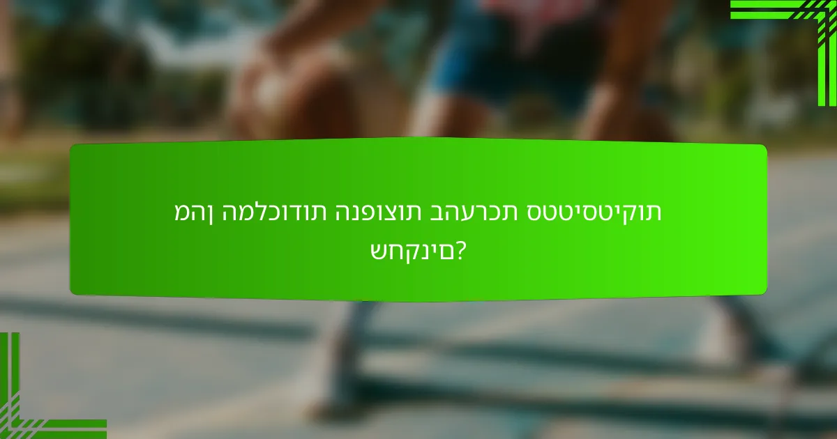 מהן המלכודות הנפוצות בהערכת סטטיסטיקות שחקנים?