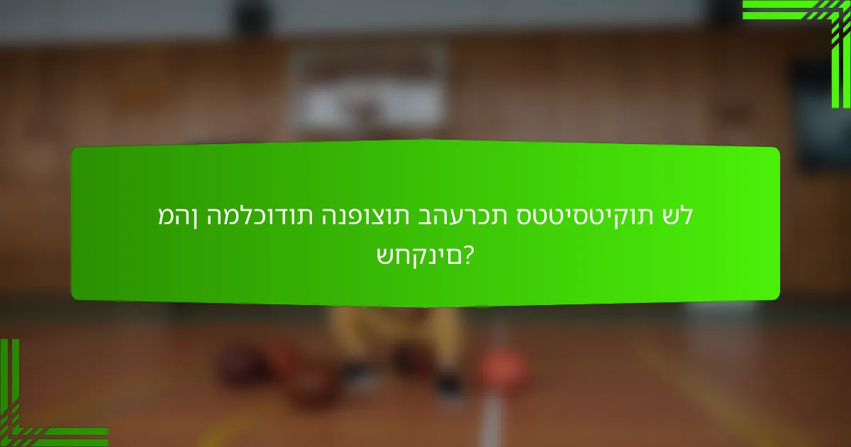 מהן המלכודות הנפוצות בהערכת סטטיסטיקות של שחקנים?
