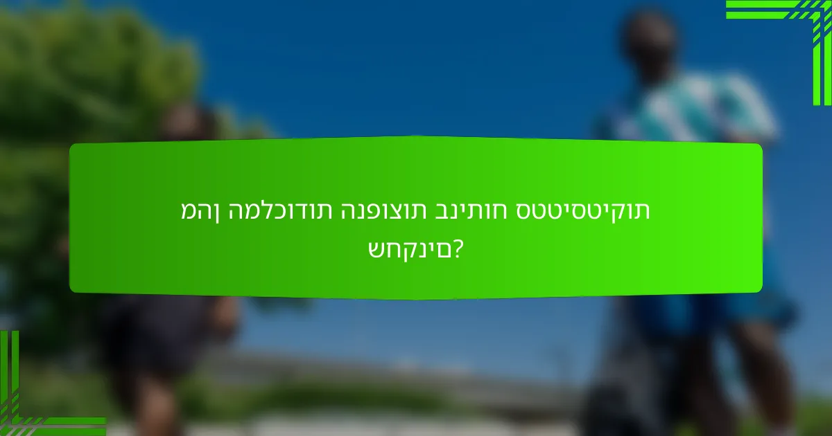 מהן המלכודות הנפוצות בניתוח סטטיסטיקות שחקנים?