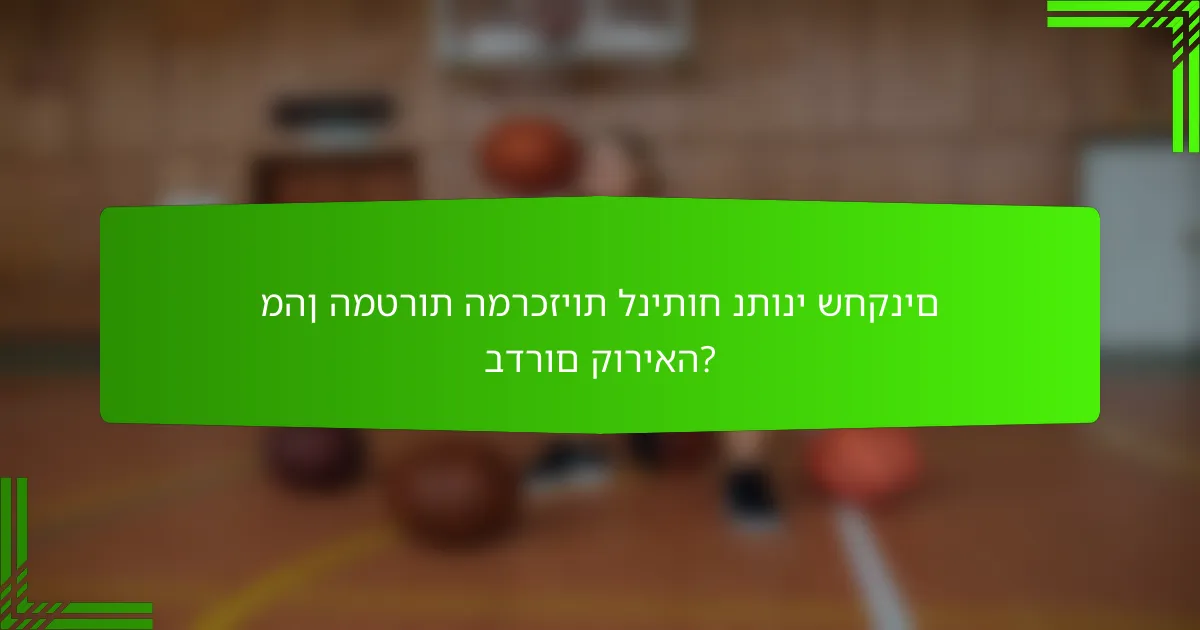 מהן המטרות המרכזיות לניתוח נתוני שחקנים בדרום קוריאה?