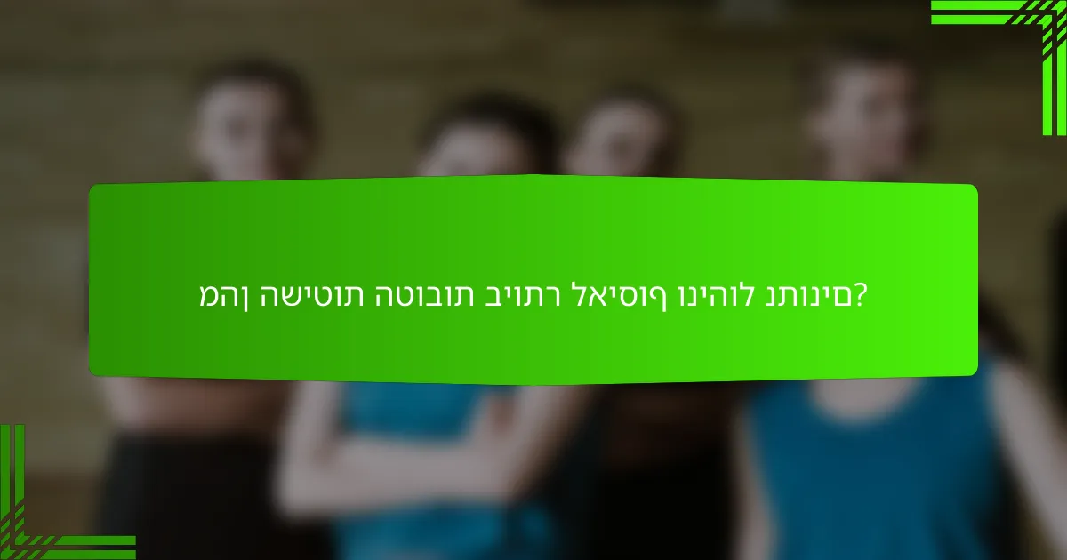 מהן השיטות הטובות ביותר לאיסוף וניהול נתונים?
