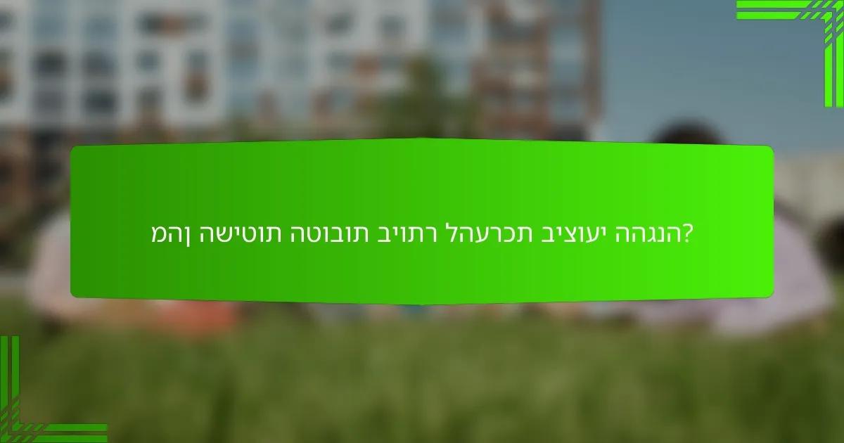 מהן השיטות הטובות ביותר להערכת ביצועי ההגנה?