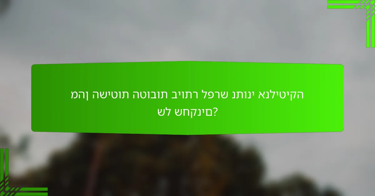 מהן השיטות הטובות ביותר לפרש נתוני אנליטיקה של שחקנים?