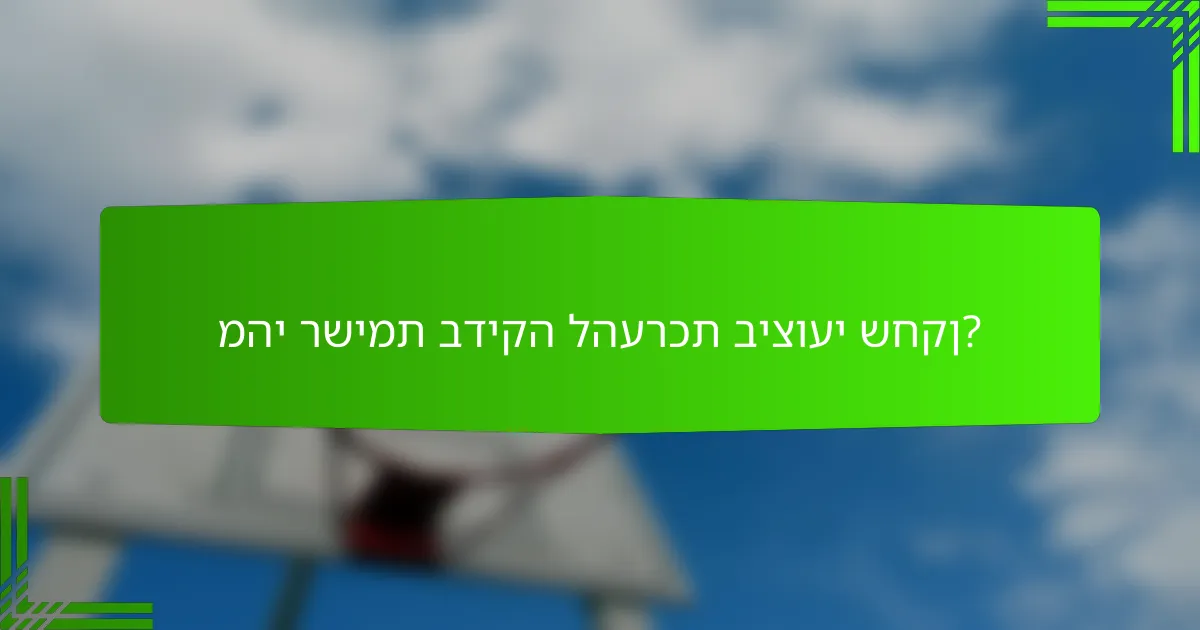 מהי רשימת בדיקה להערכת ביצועי שחקן?